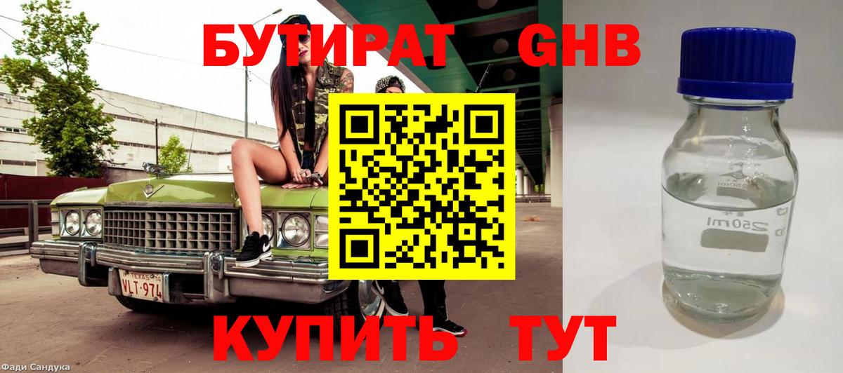 Бутират Butirat Киселёвск